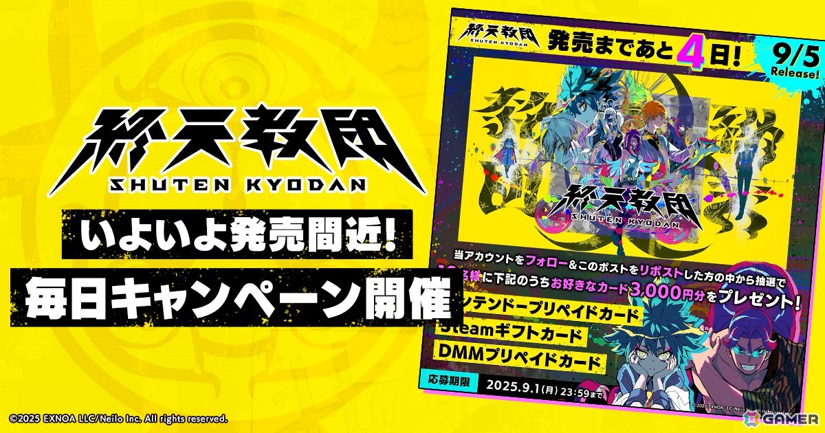 「終天教団」好きなプリペイドカード3,000円分が抽選で当たるキャンペーンが9月5日まで毎日開催中！の画像