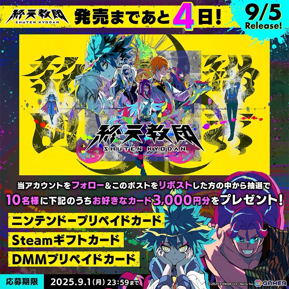 「終天教団」好きなプリペイドカード3,000円分が抽選で当たるキャンペーンが9月5日まで毎日開催中！の画像