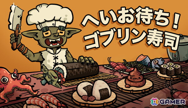 見よう見まねでゴブリンが寿司職人を目指すローグライクレストラン経営ゲーム「へいお待ち！ゴブリン寿司」の日本語体験版がSteamで公開！ミスったらうんちを提供の画像1