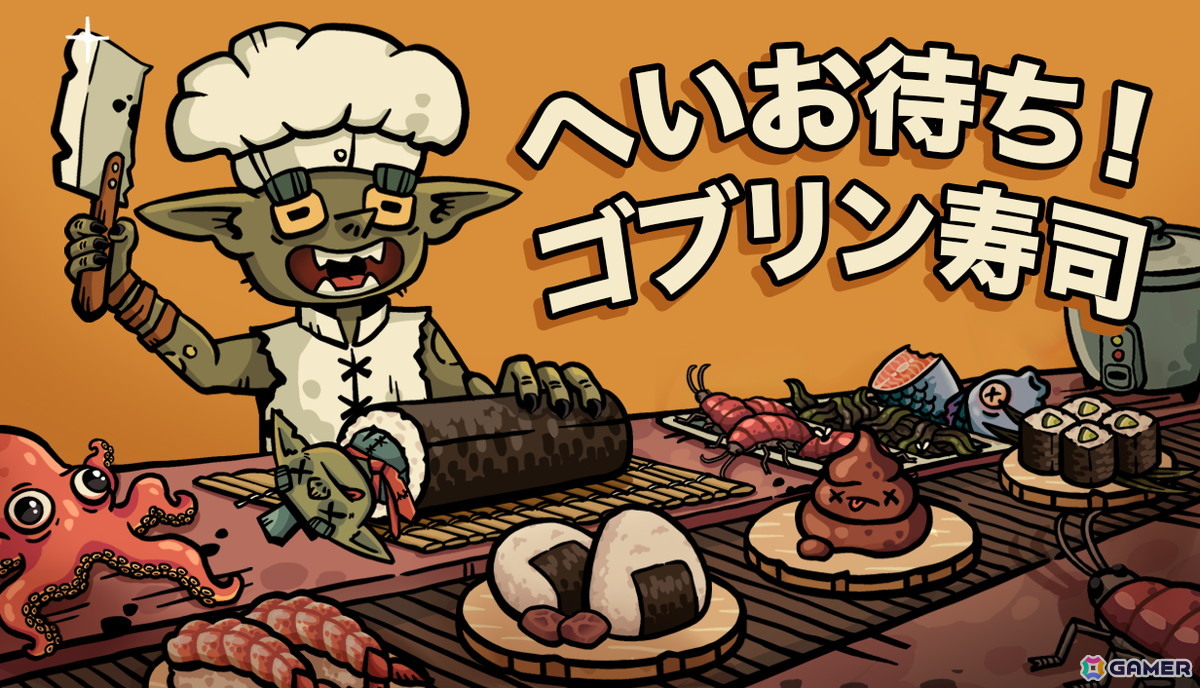 見よう見まねでゴブリンが寿司職人を目指すローグライクレストラン経営ゲーム「へいお待ち！ゴブリン寿司」の日本語体験版がSteamで公開！ミスったらうんちを提供の画像