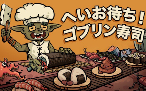 見よう見まねでゴブリンが寿司職人を目指すローグライクレストラン経営ゲーム「へいお待ち！ゴブリン寿司」の日本語体験版がSteamで公開！ミスったらうんちを提供