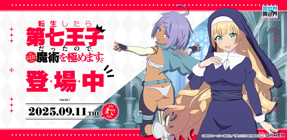 「異世界∞異世界」にアニメ「転生したら第七王子だったので、気ままに魔術を極めます」のイーシャ(CV:石見 舞菜香)とレン(CV:高橋 李依)が登場!の画像