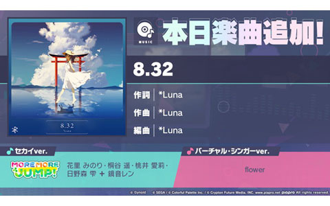 「プロセカ」でリズムゲーム楽曲として「8.32」（作詞・作曲：*Luna）が追加！