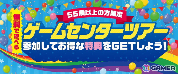 カプコン直営アミューズメント施設で55歳以上限定の無料ツアーが開催決定！の画像1