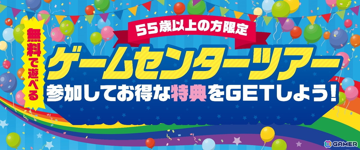 カプコン直営アミューズメント施設で55歳以上限定の無料ツアーが開催決定！の画像