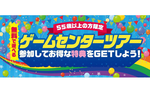 カプコン直営アミューズメント施設で55歳以上限定の無料ツアーが開催決定！
