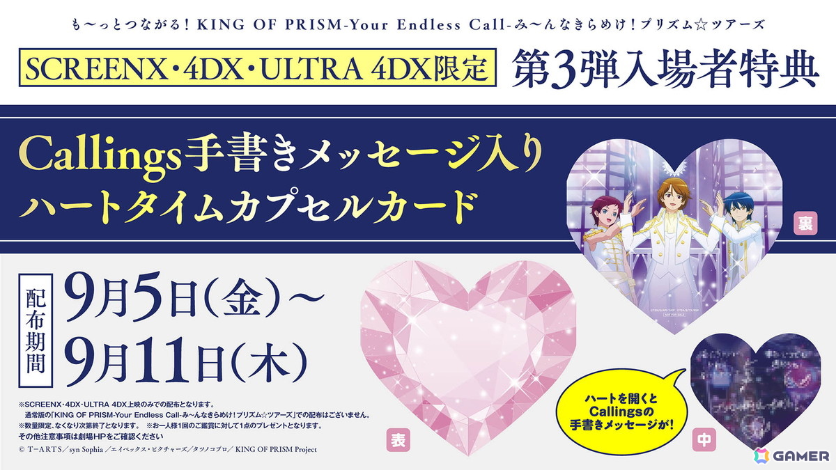 「も～っとつながる！KING OF PRISM-Your Endless Call-み～んなきらめけ！プリズム☆ツアーズ」第3弾入場者特典はCallings手書きメッセージ入りのカードの画像