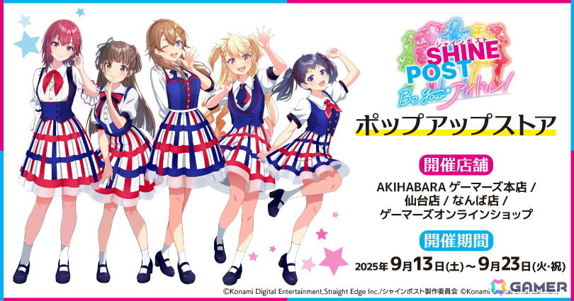 シャインポスト Be Your アイドル！」ポップアップストアが9月13日より