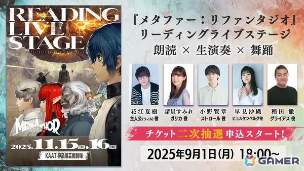 「メタファー：リファンタジオ」リーディングライブステージのチケット2次抽選＆グッズ事前受注販売受付が開始！全公演でアフタートークを実施の画像1