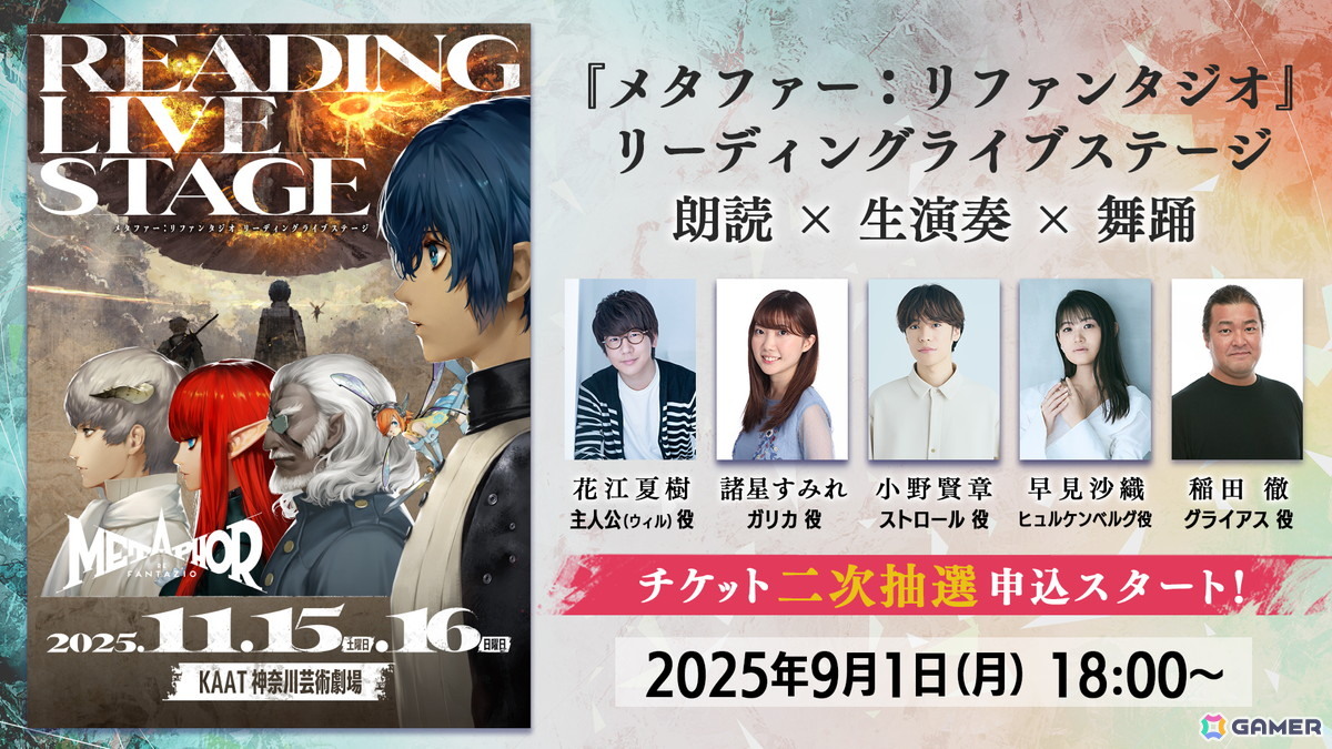 「メタファー:リファンタジオ」リーディングライブステージのチケット2次抽選&グッズ事前受注販売受付が開始!全公演でアフタートークを実施の画像