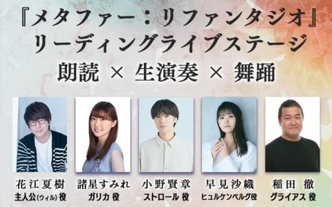 「メタファー:リファンタジオ」リーディングライブステージのチケット2次抽選&グッズ事前受注販売受付が開始!全公演でアフタートークを実施