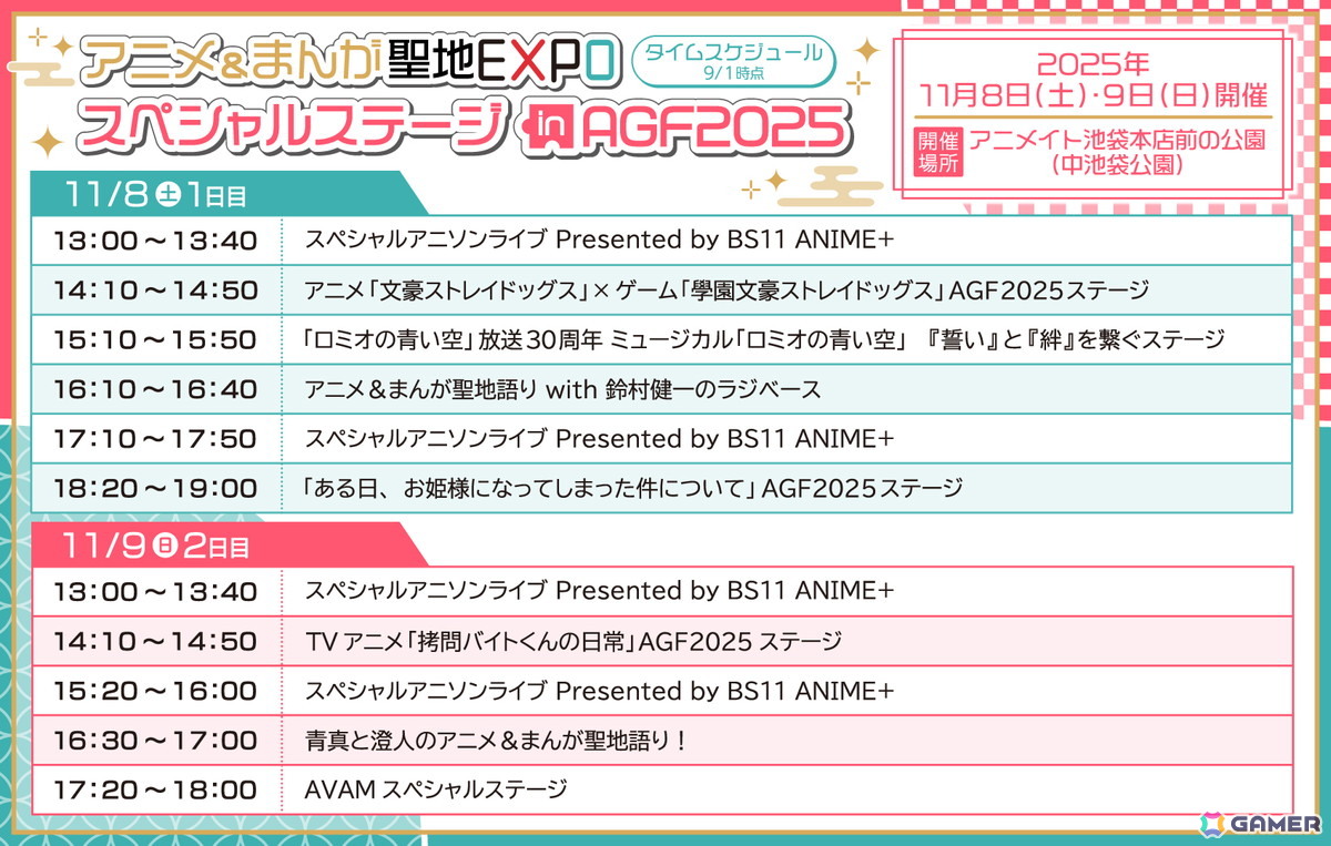 「アニメイトガールズフェスティバル2025」コラボコースタープレゼントキャンペーン、中池袋公園で行うスペシャルステージ情報が公開!の画像
