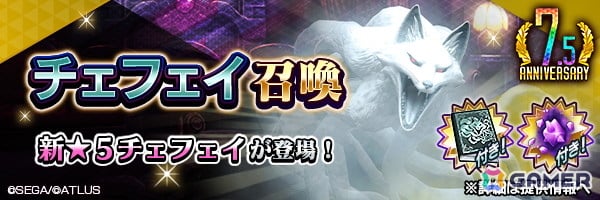 「D2メガテン」に新★5悪魔「妖獣 チェフェイ」が登場！イベントアウラゲート“欲喰らう妖狐はネオンの陰に”も開催中の画像1