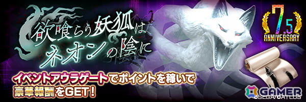 「D2メガテン」に新★5悪魔「妖獣 チェフェイ」が登場！イベントアウラゲート“欲喰らう妖狐はネオンの陰に”も開催中の画像