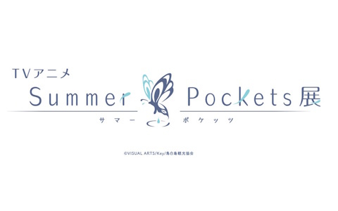 TVアニメ「Summer Pockets」初の展示会が東京・大阪・福岡にて10月11日より順次開催！資料展示のほか描き下ろしイラストを使ったグッズも販売