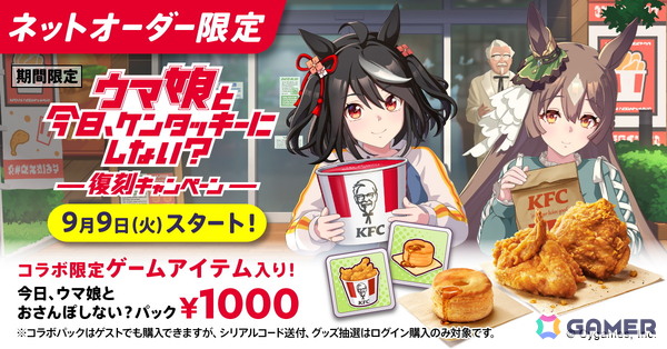「ウマ娘 プリティーダービー」とKFCのコラボが9月9日よりスタート！「KFCさんぽ」が常設コンテンツに、「今日、ウマ娘とおさんぽしない？パック」の販売もの画像1