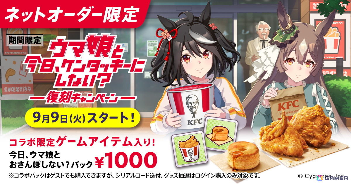 ウマ娘 プリティーダービー」とKFCのコラボが9月9日よりスタート
