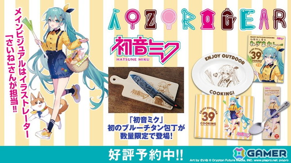 初音ミク×アウトドアグッズブランド「AOZORAGEAR」コラボによるブルーチタン包丁の受注販売が開始！さいね氏描き下ろしイラストを刀身にデザインの画像1