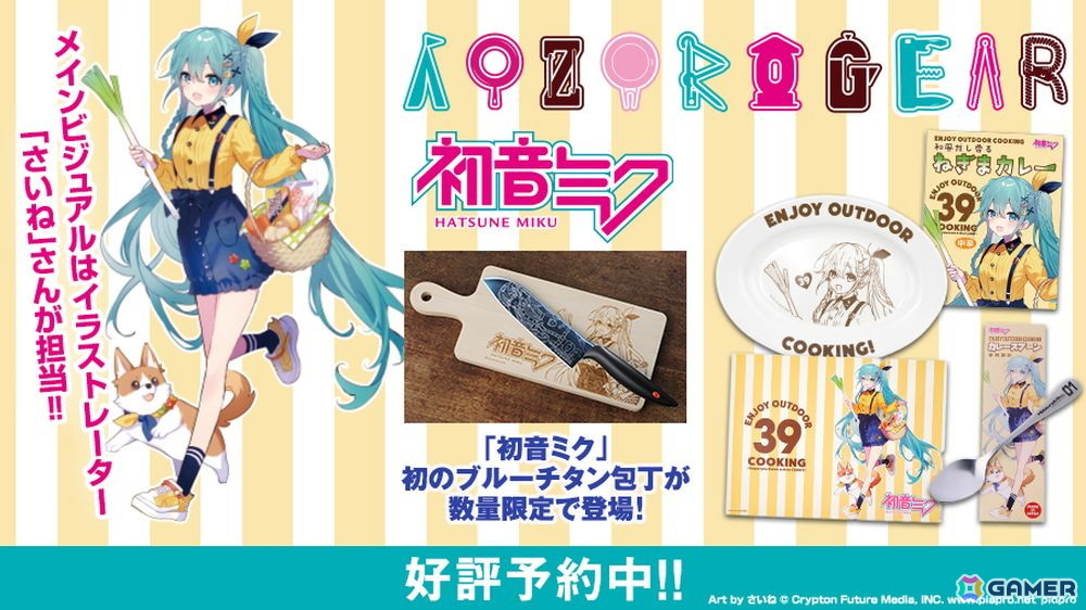 初音ミク×アウトドアグッズブランド「AOZORAGEAR」コラボによる