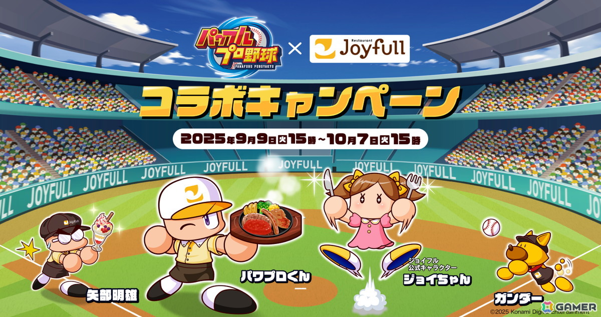 ジョイフルが野球ゲーム「パワフルプロ野球」シリーズと初コラボ！9月9日15時より開始の画像