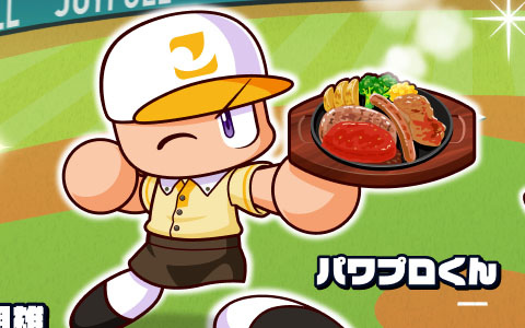 ジョイフルが野球ゲーム「パワフルプロ野球」シリーズと初コラボ！9月9日15時より開始