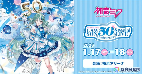 ローソン創業50周年記念ライブに初音ミクが出演！2026年1月に横浜アリーナで3公演開催の画像1
