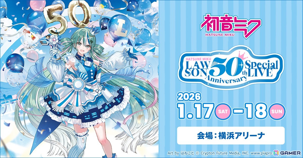 ローソン創業50周年記念ライブに初音ミクが出演！2026年1月に横浜