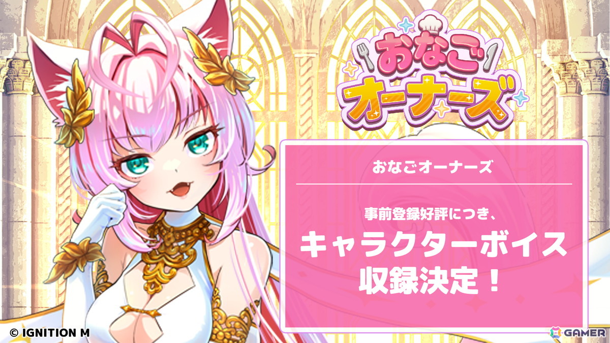 「おなごオーナーズ」キャラクターボイスなどが追加決定！事前登録も受付中の画像1