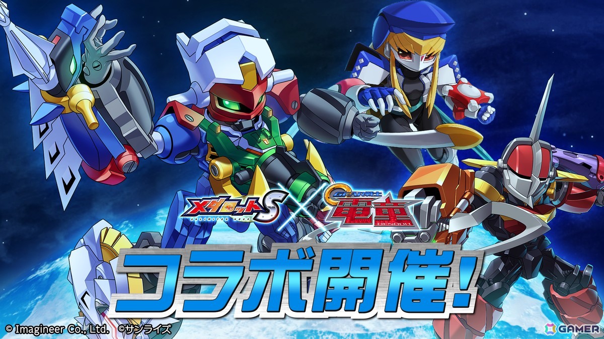 「メダロットS」でアニメ「GEAR戦士電童」コラボイベントが9月4日より開催！「電童」「凰牙」「ベガ」をモチーフとしたコラボメダロットが登場の画像