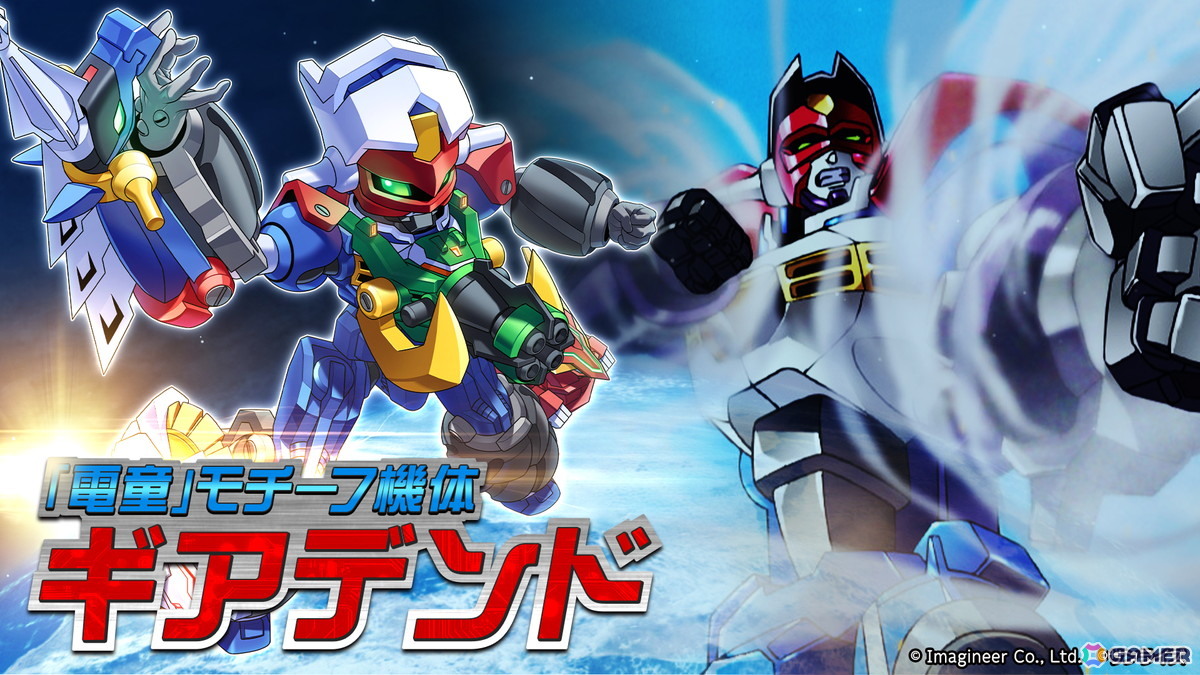 「メダロットS」でアニメ「GEAR戦士電童」コラボイベントが9月4日より開催！「電童」「凰牙」「ベガ」をモチーフとしたコラボメダロットが登場の画像