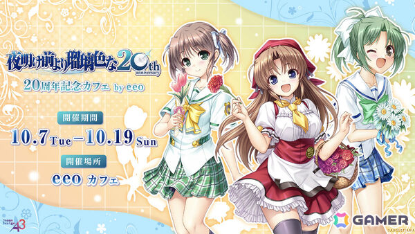 「夜明け前より瑠璃色な」20周年記念カフェが10月7日よりeeo Cafeで開催！公式描き下ろしイラスト＆オリジナルミニキャライラストのグッズがラインナップの画像1