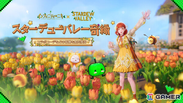 「インフィニティニキ」限定家具などが報酬の「スターデューバレー」コラボが開催！ハウジングシステムも実装の画像3