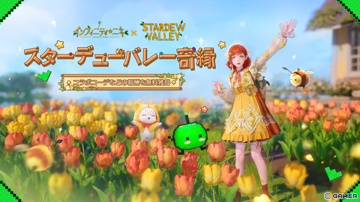 「インフィニティニキ」限定家具などが報酬の「スターデューバレー」コラボが開催！ハウジングシステムも実装の画像3