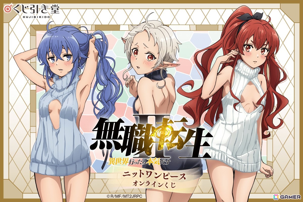 「無職転生II ～異世界行ったら本気だす～」ニットワンピース オンラインくじが9月9日12時より登場！の画像