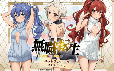 「無職転生II ～異世界行ったら本気だす～」ニットワンピース オンラインくじが9月9日12時より登場！