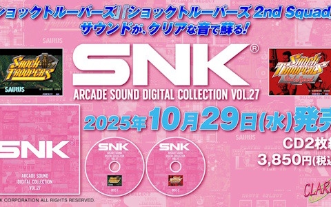 「ショックトルーパーズ」「ショックトルーパーズ 2nd Squad」のBGMを収録した「SNK ARCADE SOUND DIGITAL COLLECTION Vol.27」が10月29日に発売！
