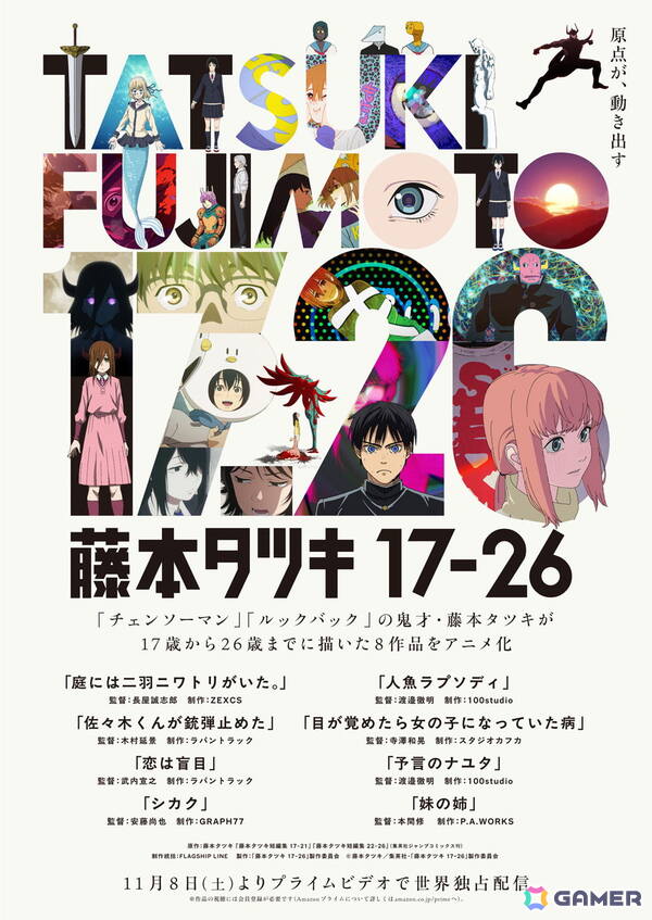 「チェンソーマン」「ルックバック」の藤本タツキ氏による短編集「藤本タツキ17-26」がアニメ化！11月8日よりPrime Videoで世界独占配信の画像1