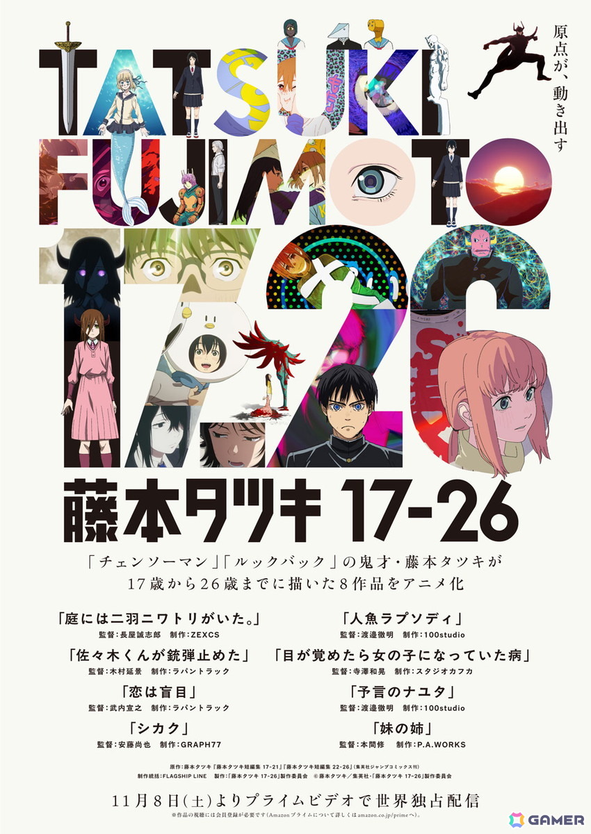「チェンソーマン」「ルックバック」の藤本タツキ氏による短編集「藤本タツキ17-26」がアニメ化!11月8日よりPrime Videoで世界独占配信の画像