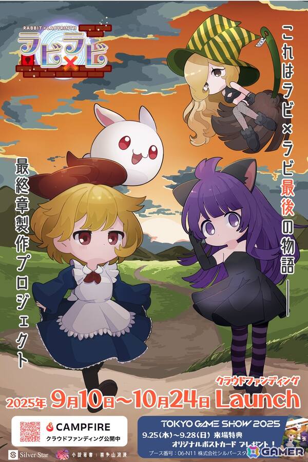 「ラビ×ラビ」シリーズの“物語”完結を目指す最終章制作プロジェクトのクラファンが9月10日よりCAMPFIREにて実施！喜多山浪漫氏が小説化を担当の画像1