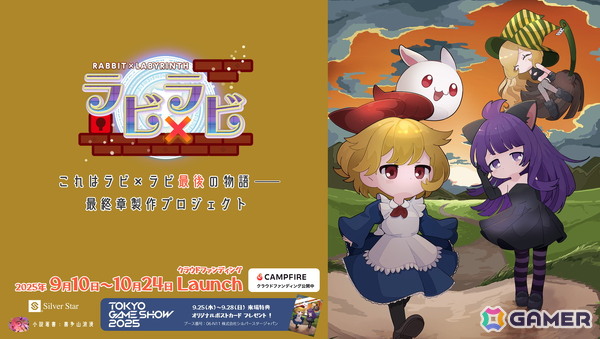 「ラビ×ラビ」シリーズの“物語”完結を目指す最終章制作プロジェクトのクラファンが9月10日よりCAMPFIREにて実施！喜多山浪漫氏が小説化を担当の画像5