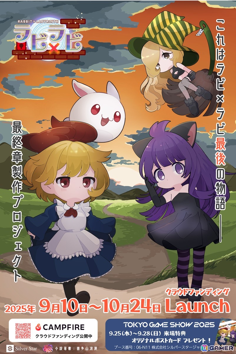「ラビ×ラビ」シリーズの“物語”完結を目指す最終章制作プロジェクトのクラファンが9月10日よりCAMPFIREにて実施!喜多山浪漫氏が小説化を担当の画像