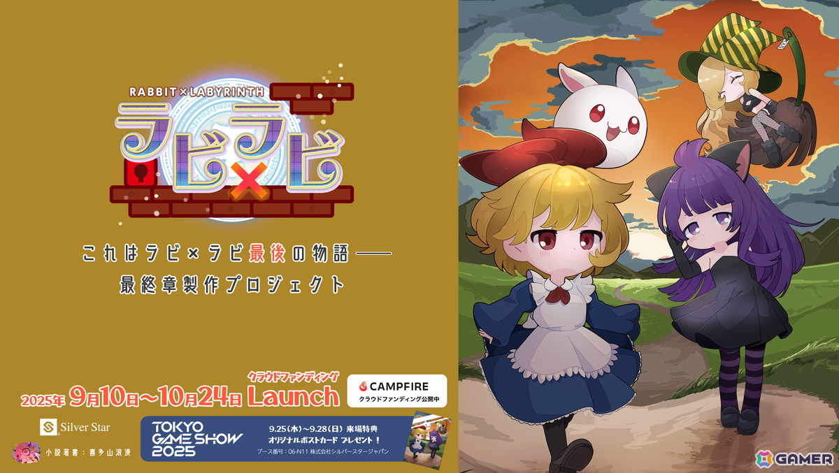 ラビ×ラビ」シリーズの“物語”完結を目指す最終章制作プロジェクトの