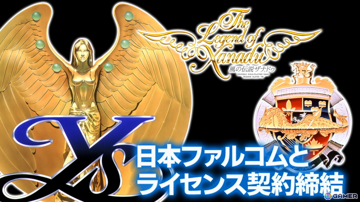 「イース」「ドラゴンスレイヤー英雄伝説」「風の伝説ザナドゥ」が2026年から2027年度にかけて現行機向けに移植開発！エディアが日本ファルコムとライセンス契約を締結の画像
