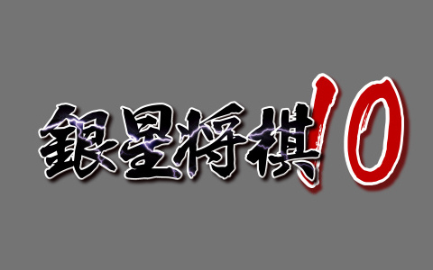 「銀星将棋10」がTGS2025に出展！将棋AI×生成AIで“読みを言語化”する局面解説機能をデモ展示
