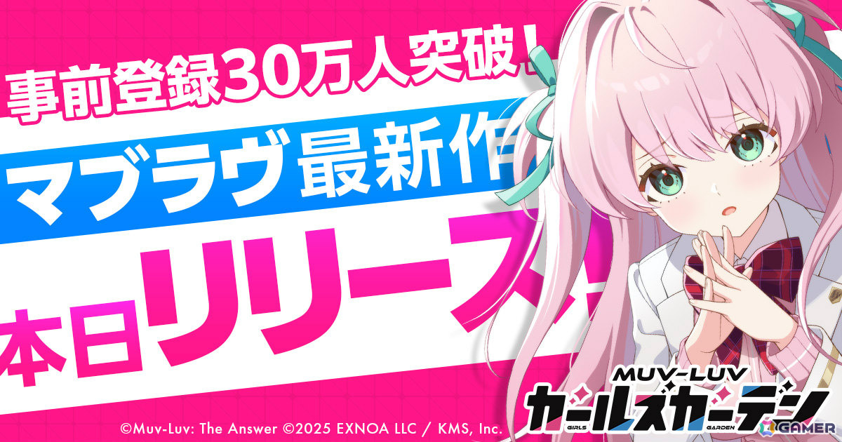 フルオート放置系RPG「マブラヴ ガールズガーデン」が正式リリース！ガチャ最大40連分のアイテムや綺羅クララ（SSR）などを手に入れようの画像