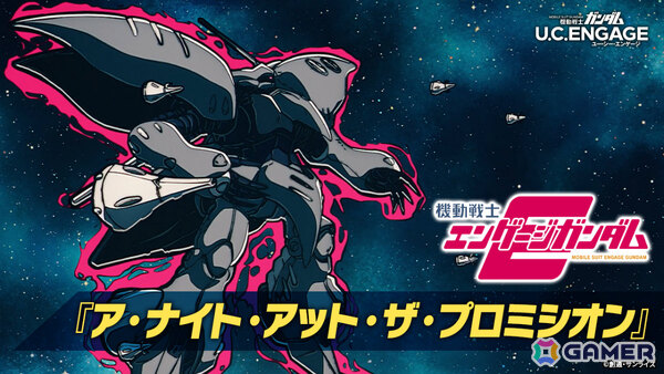 「機動戦士ガンダム U.C. ENGAGE」新作ストーリーイベント「機動戦士エンゲージガンダム」第3話「ア・ナイト・アット・ザ・プロミシオン」が公開！の画像1