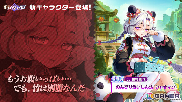 「ガーディアンテイルズ」食いしん坊なパンダの獣人「シャオマン（CV：鷹村彩花）」が登場！の画像1