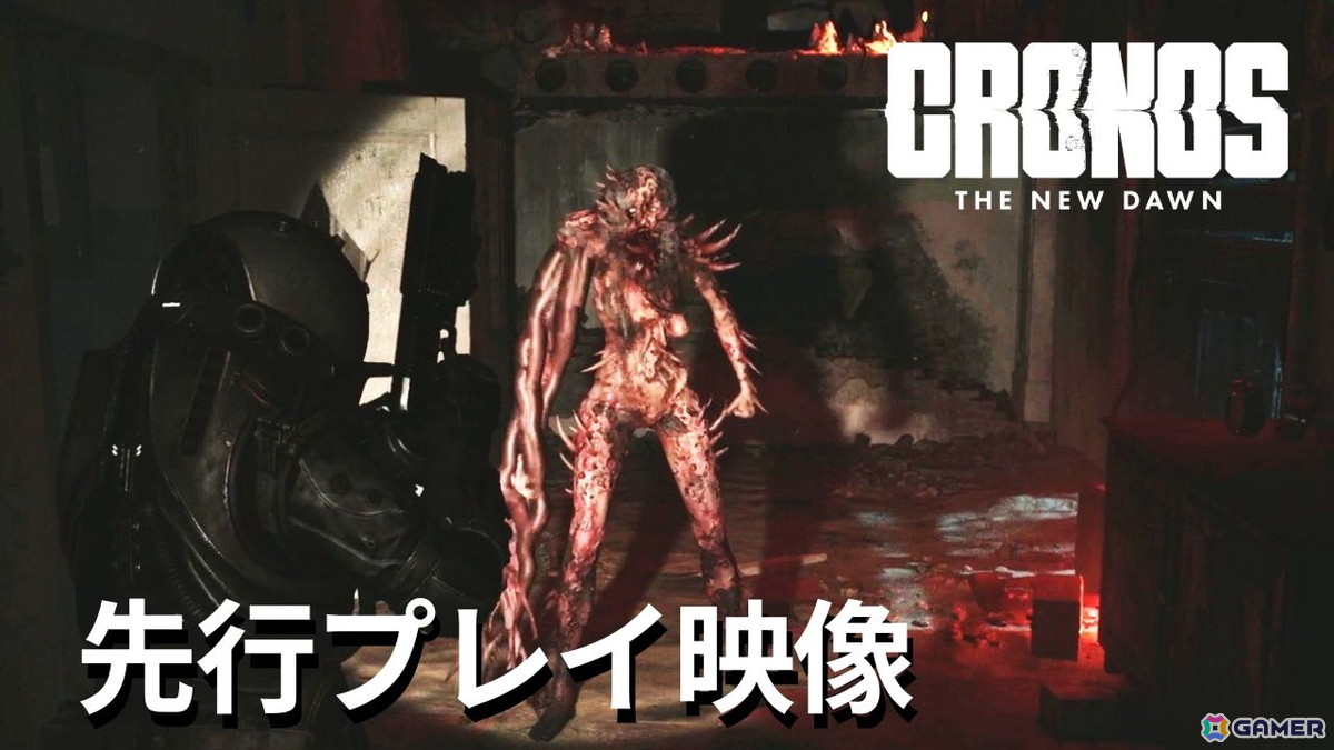 SF・ファンタジー・ホラー graywind SFサバイバルホラーTPS「Cronos: The New Dawn」のプレイ映像を
