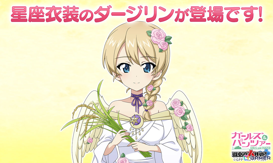 「ガールズ＆パンツァー 戦車道大作戦！」おとめ座衣装のダージリンがオールスター生徒ガチャに登場！の画像1