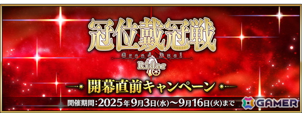 「FGO」で「冠位戴冠戦：Rider」開幕直前キャンペーンが開催！★5ライダー18騎とハベトロットのピックアップ召喚もの画像1